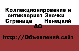 Коллекционирование и антиквариат Значки - Страница 12 . Ненецкий АО